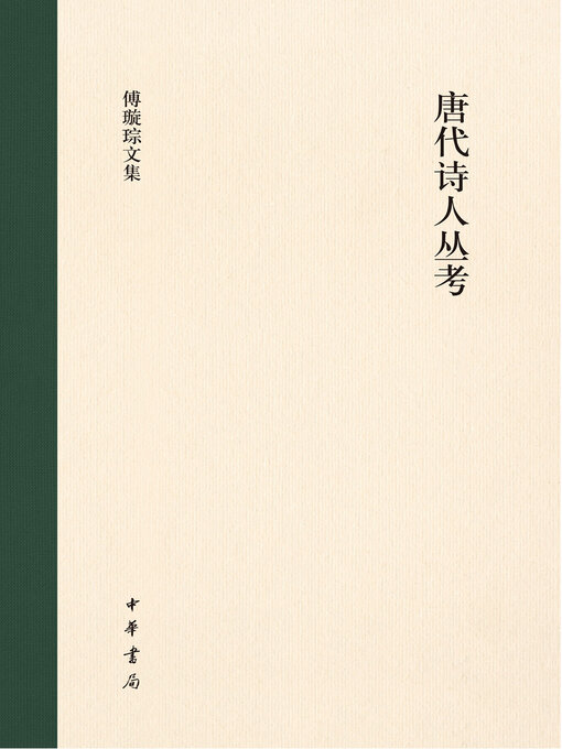 Title details for 唐代诗人丛考（精）--傅璇琮文集 by 傅璇琮著 - Available
